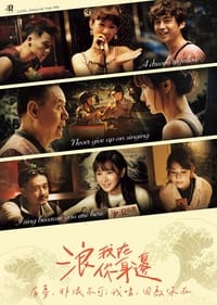 浪我在你身邊 (2022)