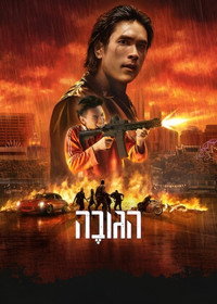 הגובֶה