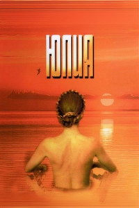 Постер фильма «Юлия (2005)» — (2 из 2)