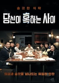 당신이 혹하는 사이 (2021)