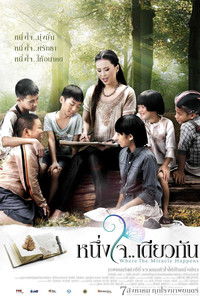 Poster de หนึ่งใจเดียวกัน