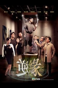 逆緣 (2018)