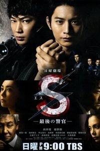 S - Saigo no Keikan (2014)