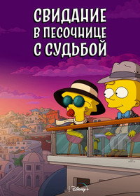 Постер мультфильма «Свидание в песочнице с судьбой (2020)» — (7 из 13)
