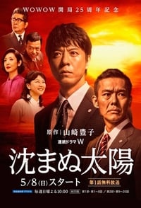 沈まぬ太陽 (2016)