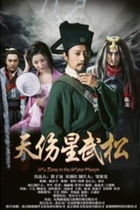 天伤星武松 (2018)