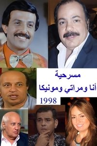 أنا ومراتي ومونيكا (1998)