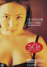 코르셋 (1996)