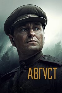 Poster de Август