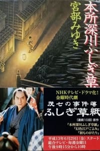 茂七の事件簿 ふしぎ草紙 (2001)
