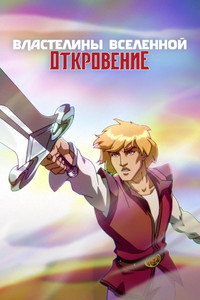Постер мультсериала «Властелины вселенной: Откровение (2021)» — (26 из 71)
