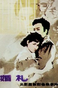 婚礼 (1979)