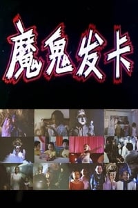 魔鬼发卡 (1994)