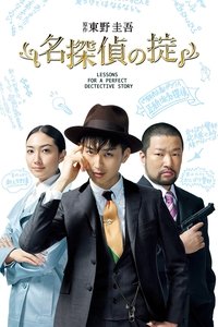 tv show poster Lessons+for+a+Perfect+Detective+Story 2009