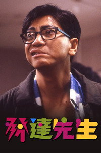 Постер фильма «Fa da xian sheng (1989)» — (1 из 3)