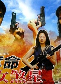 夺命女煞星 (1998)