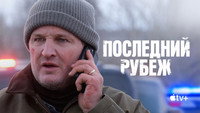 Обои к сериалу «Последний рубеж (2025)» — (20 из 42)
