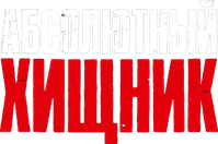 Логотип фильма «Абсолютный хищник (2025)» — (4 из 25)