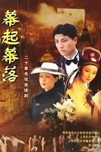 Poster de 幕起幕落