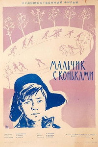 Постер фильма «Мальчик с коньками (1962)» — (3 из 4)