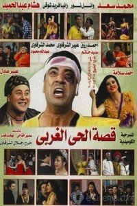 قصة الحي الغربي (1996)