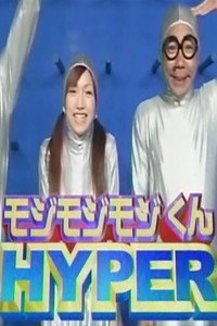 Mojimoji-kun HYPER - Season 2004 Episode Guide