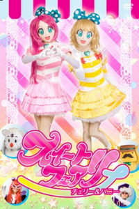 Sweet Fairy: Cherry and Honey subtitle poster