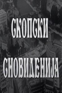 Скопски сновиденија (1988)