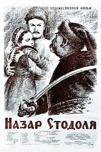 Постер фильма «Назар Стодоля (1954)» — (3 из 3)
