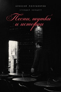 Aleksey Poluboyarov: “songs, jokes and stories”