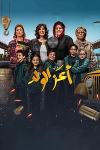 أعز الولد (2021)