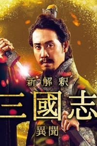 Poster de 新解釈･三國志 －異聞－