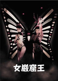 Poster de 女巌窟王