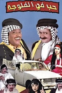 حب في الفلوجة (2004)