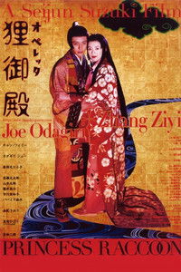 Poster de オペレッタ狸御殿