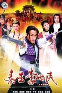 秦王李世民 (2005) (2005)