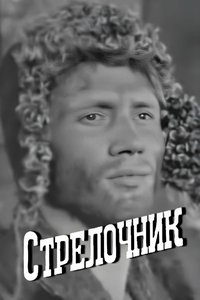 Стрелочник (1968)