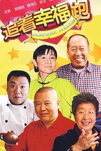 追着幸福跑 (2007)