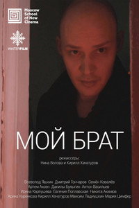 Мой брат (2017) poster