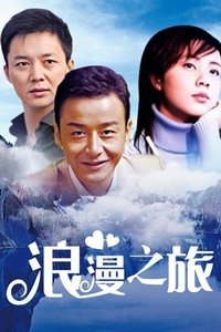 浪漫之旅 (2000)