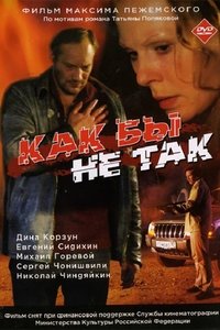 Как бы не так (2003)