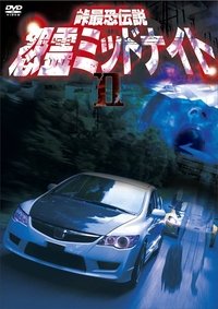 峠最恐伝説 怨霊ミッドナイト 2 (2012)