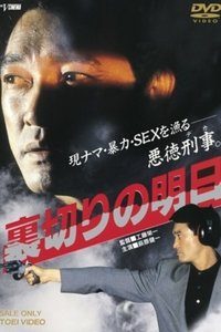 裏切りの明日 (1990)