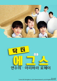 닥터 에그스
