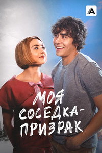 Постер фильма «Моя соседка — призрак (2024)» — (5 из 13)