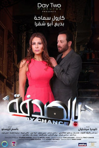 Постер фильма «By Chance (2019)» — (1 из 2)