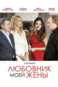 Постер фильма «Любовник моей жены (2018)» — (1 из 3)