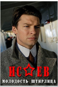 Постер сериала «Исаев (2009)» — (1 из 3)