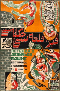 Постер фильма «Легенда о Девичьей башне (1924)» — (1 из 2)
