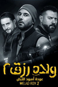 Постер фильма «Welad Rizk 2 (2019)» — (4 из 8)